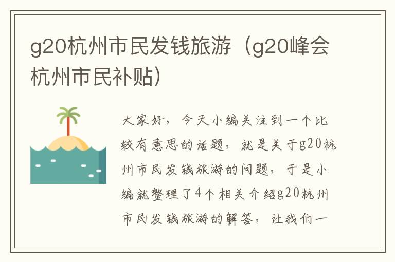 g20杭州市民发钱旅游（g20峰会杭州市民补贴）