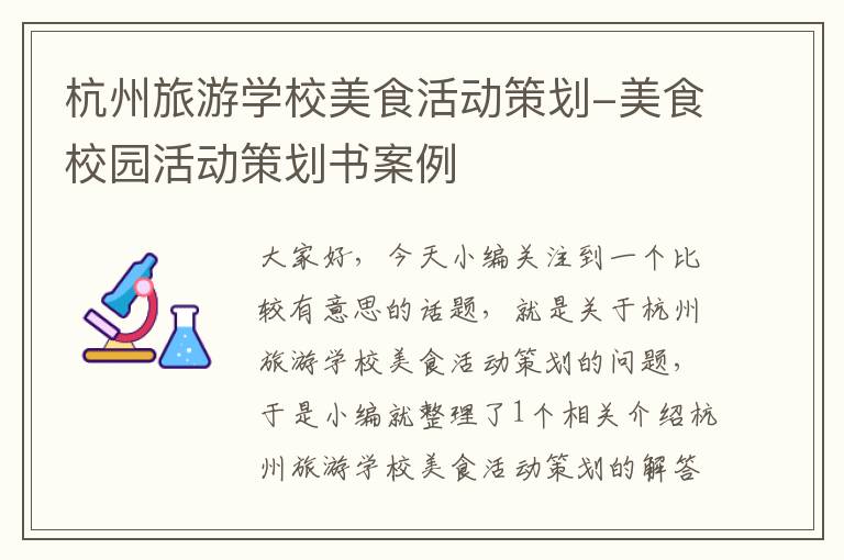 杭州旅游学校美食活动策划-美食校园活动策划书案例