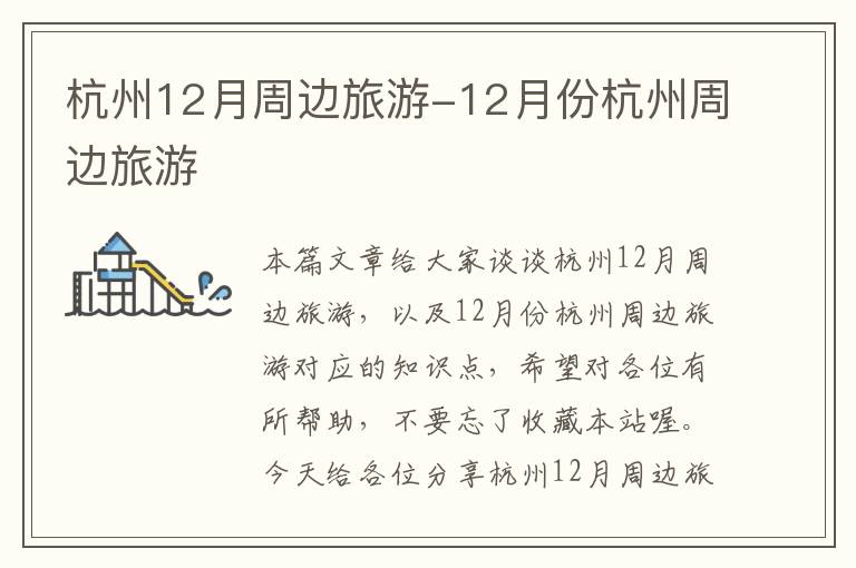 杭州12月周边旅游-12月份杭州周边旅游