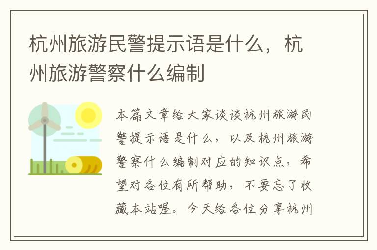 杭州旅游民警提示语是什么，杭州旅游警察什么编制