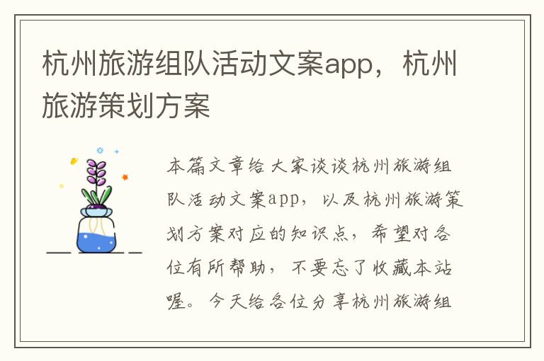 杭州旅游组队活动文案app，杭州旅游策划方案