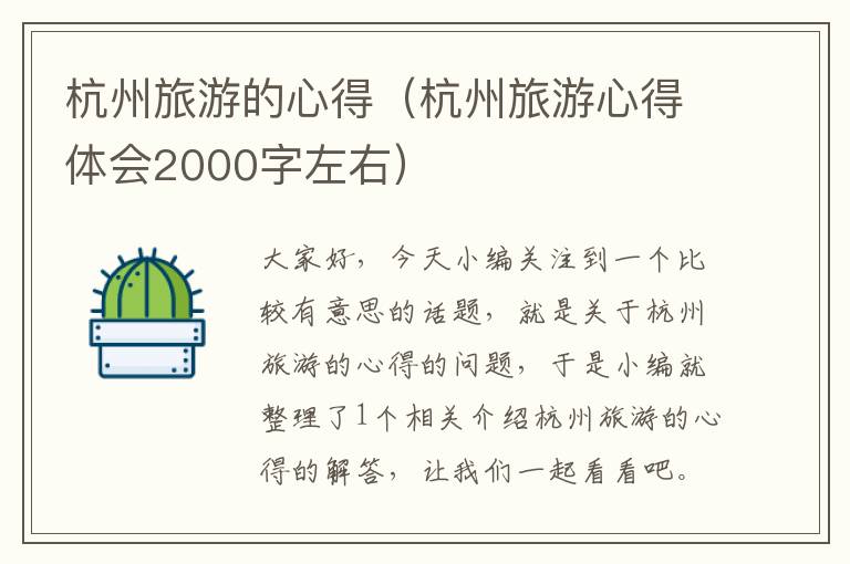 杭州旅游的心得（杭州旅游心得体会2000字左右）