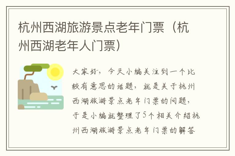 杭州西湖旅游景点老年门票（杭州西湖老年人门票）