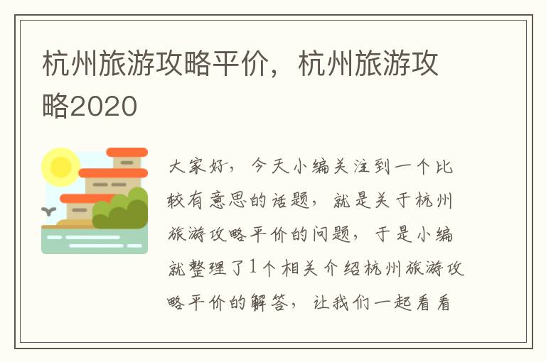 杭州旅游攻略平价，杭州旅游攻略2020