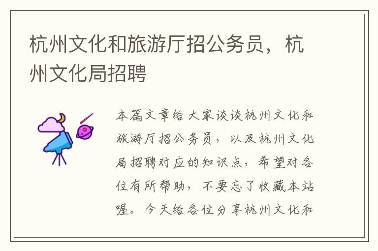杭州文化和旅游厅招公务员，杭州文化局招聘