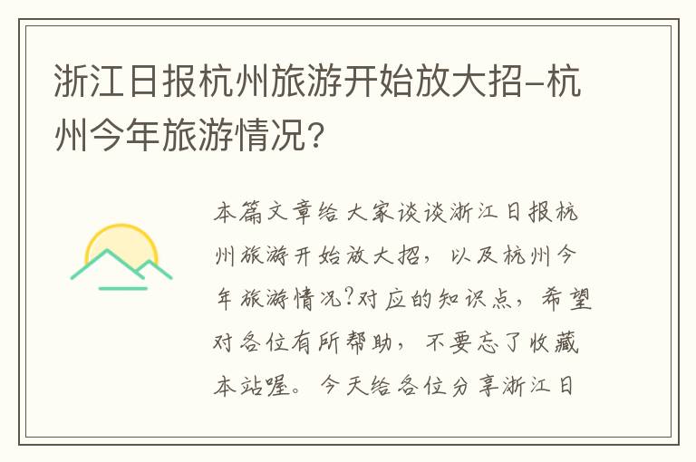 浙江日报杭州旅游开始放大招-杭州今年旅游情况?