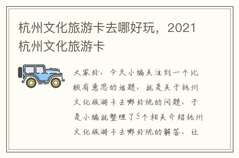 杭州文化旅游卡去哪好玩，2021杭州文化旅游卡