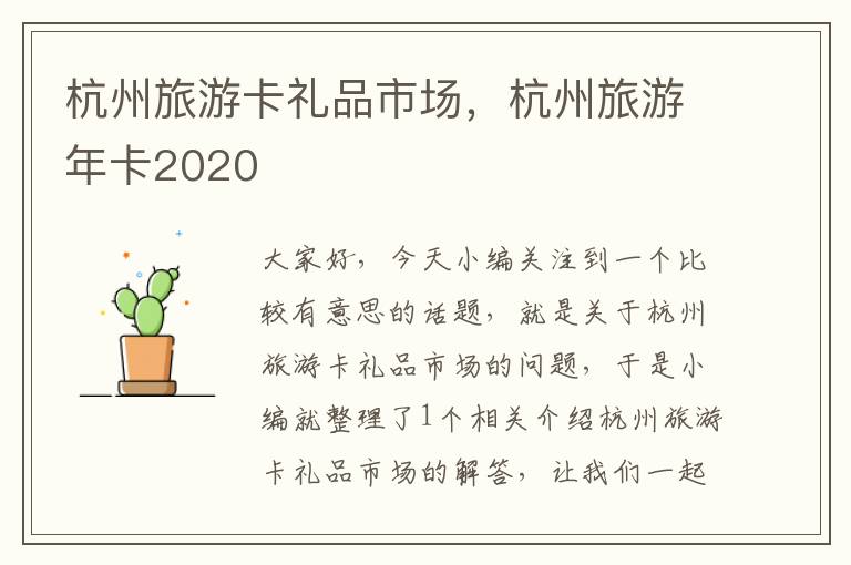 杭州旅游卡礼品市场，杭州旅游年卡2020