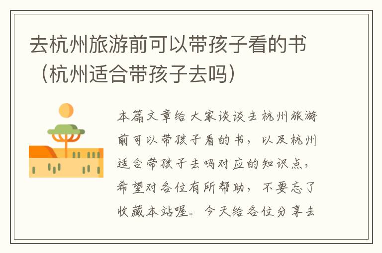 去杭州旅游前可以带孩子看的书（杭州适合带孩子去吗）