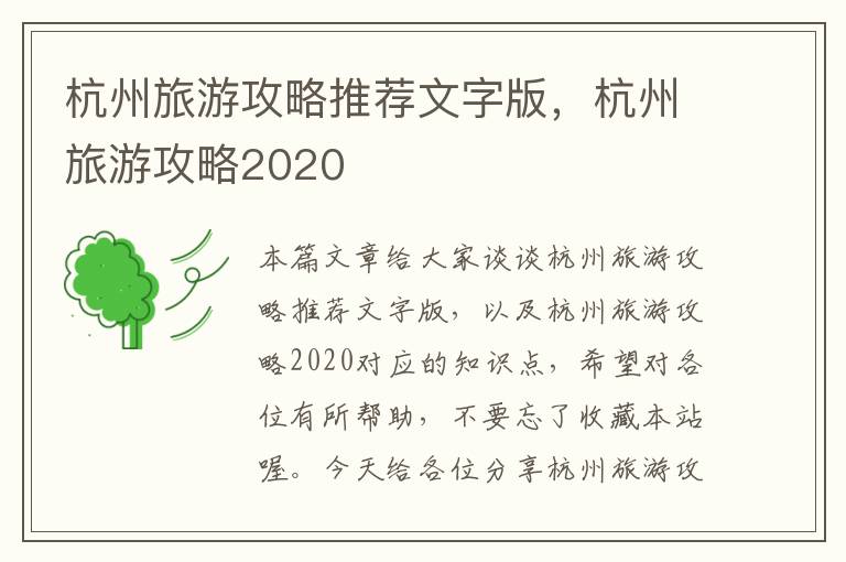 杭州旅游攻略推荐文字版，杭州旅游攻略2020