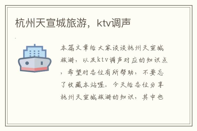 杭州天宣城旅游，ktv调声