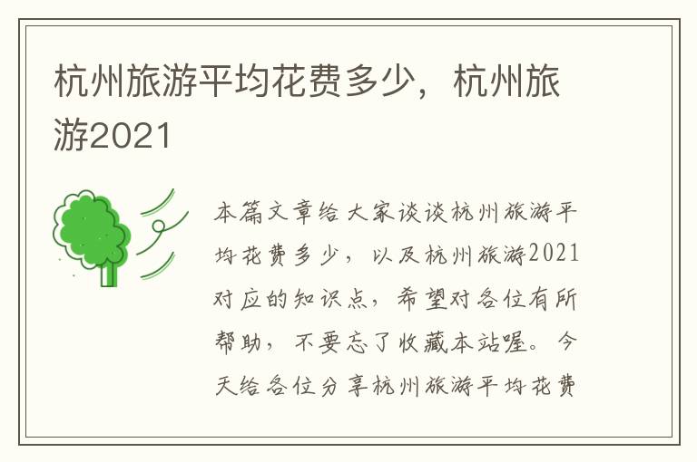 杭州旅游平均花费多少，杭州旅游2021