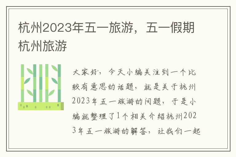 杭州2023年五一旅游，五一假期杭州旅游