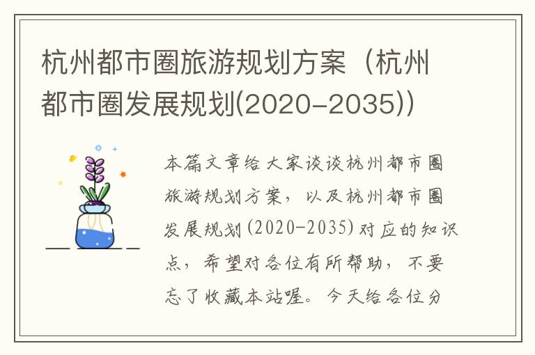 杭州都市圈旅游规划方案（杭州都市圈发展规划(2020-2035)）