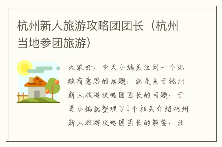 杭州新人旅游攻略团团长（杭州当地参团旅游）