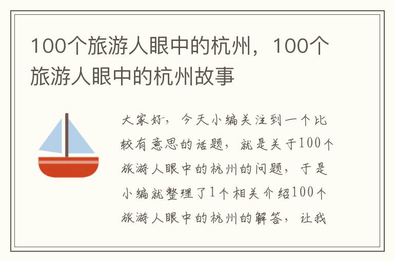 100个旅游人眼中的杭州，100个旅游人眼中的杭州故事