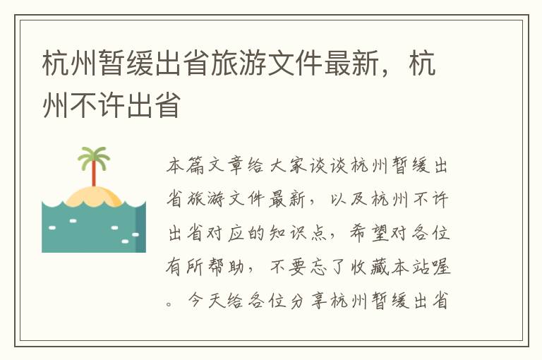 杭州暂缓出省旅游文件最新，杭州不许出省