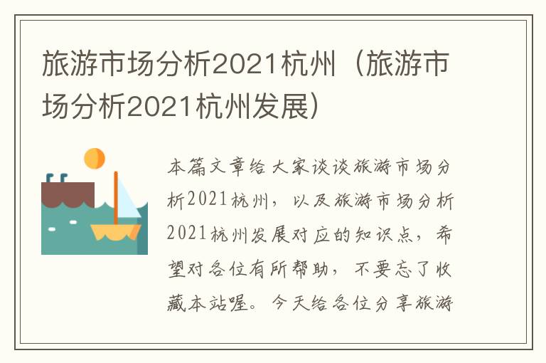 旅游市场分析2021杭州（旅游市场分析2021杭州发展）