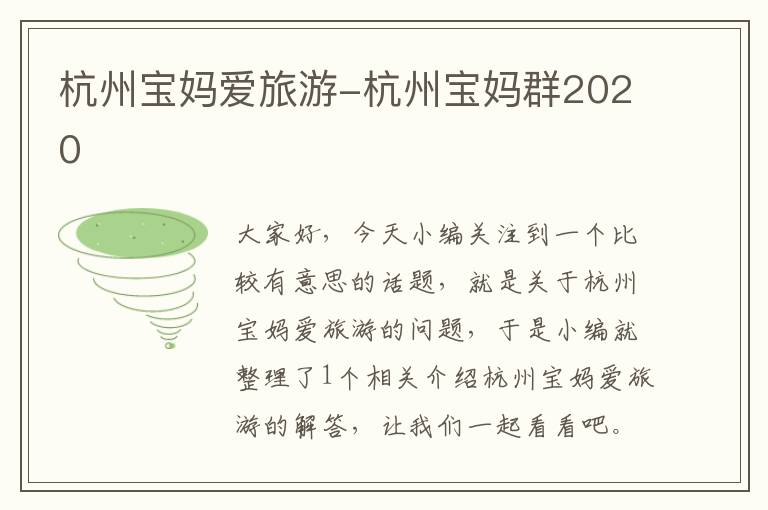 杭州宝妈爱旅游-杭州宝妈群2020