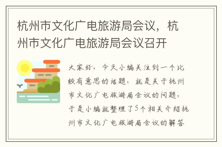 杭州市文化广电旅游局会议，杭州市文化广电旅游局会议召开