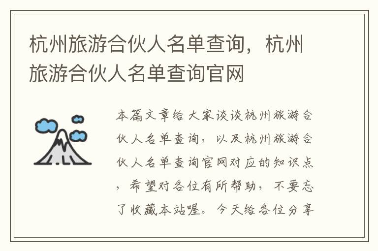 杭州旅游合伙人名单查询，杭州旅游合伙人名单查询官网
