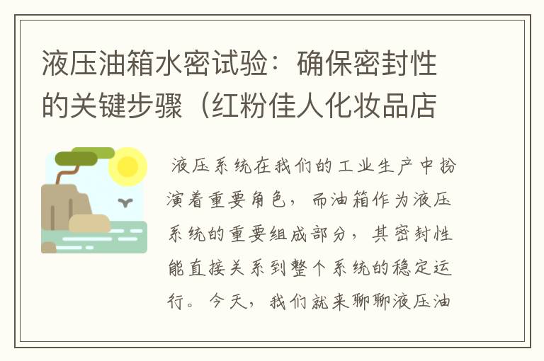 液压油箱水密试验：确保密封性的关键步骤（红粉佳人化妆品店怎么样）