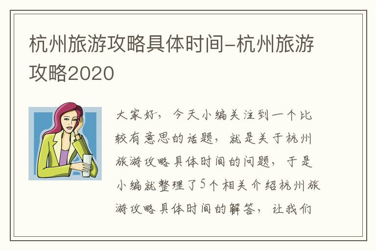 杭州旅游攻略具体时间-杭州旅游攻略2020