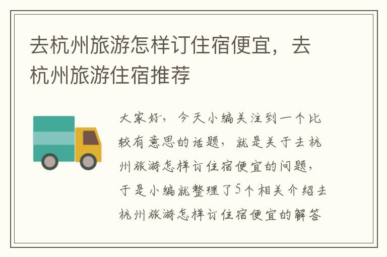 去杭州旅游怎样订住宿便宜，去杭州旅游住宿推荐