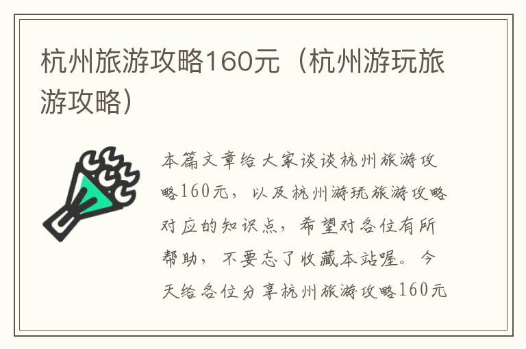 杭州旅游攻略160元（杭州游玩旅游攻略）