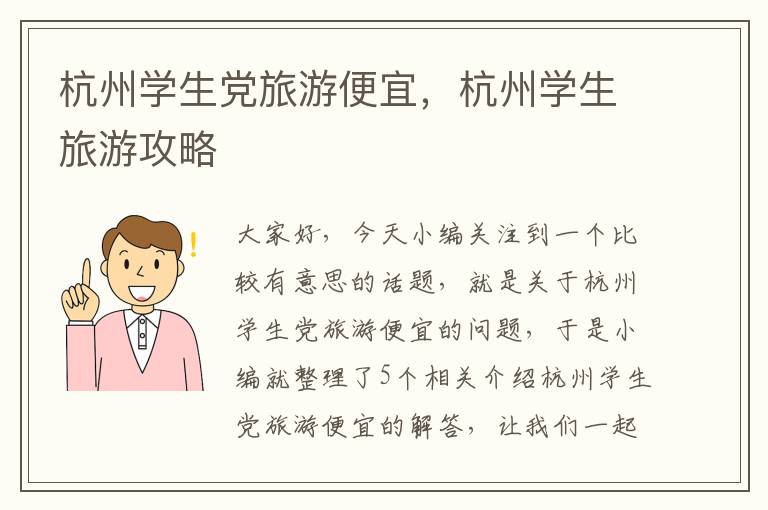 杭州学生党旅游便宜，杭州学生旅游攻略