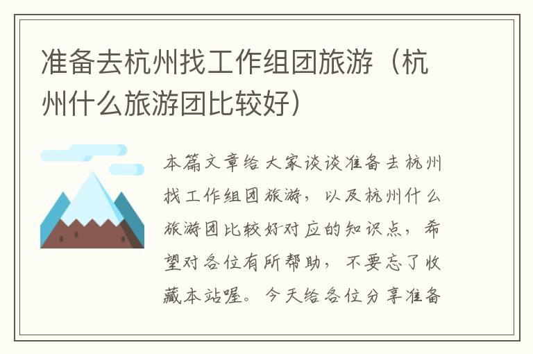 准备去杭州找工作组团旅游（杭州什么旅游团比较好）