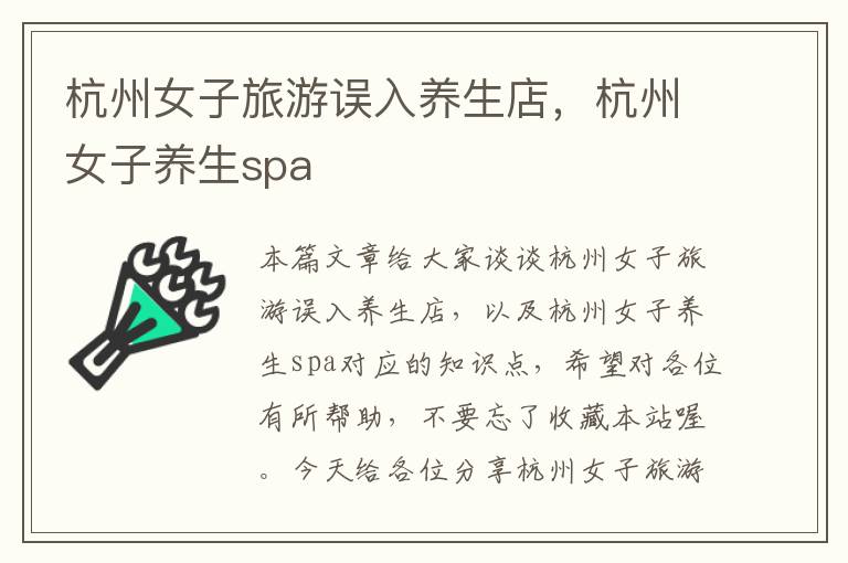 杭州女子旅游误入养生店，杭州女子养生spa