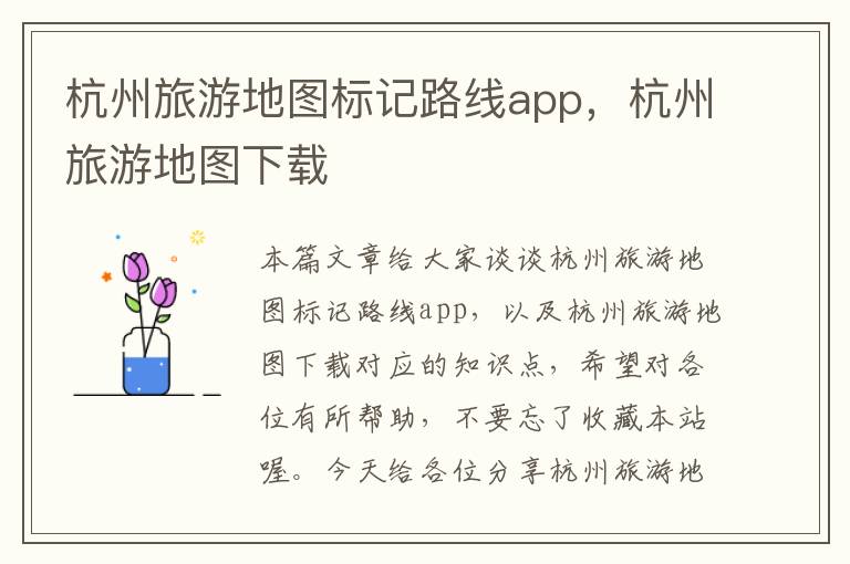 杭州旅游地图标记路线app，杭州旅游地图下载