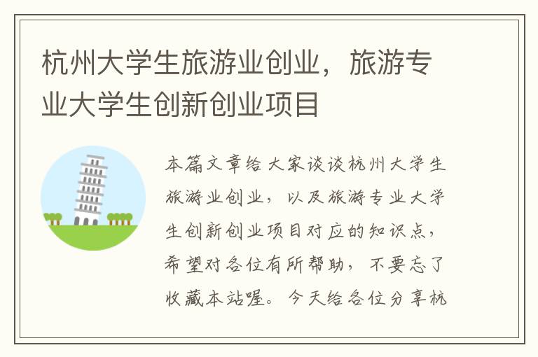 杭州大学生旅游业创业，旅游专业大学生创新创业项目