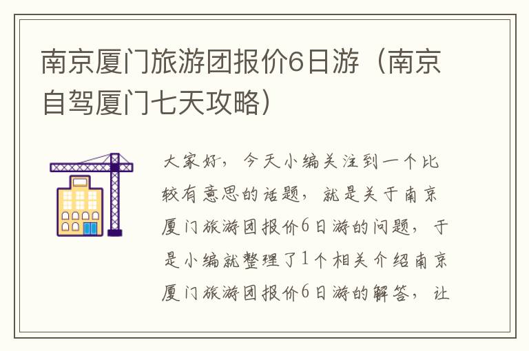 南京厦门旅游团报价6日游（南京自驾厦门七天攻略）