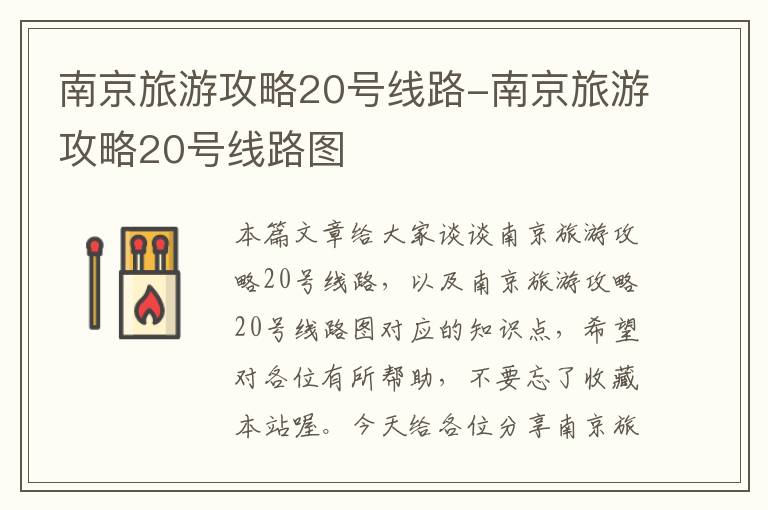 南京旅游攻略20号线路-南京旅游攻略20号线路图