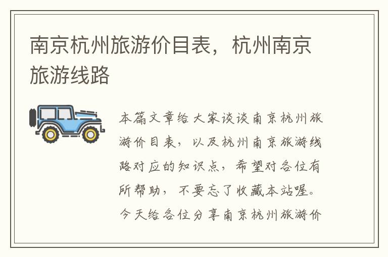 南京杭州旅游价目表，杭州南京旅游线路