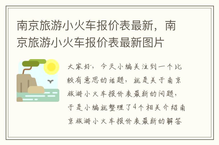 南京旅游小火车报价表最新，南京旅游小火车报价表最新图片