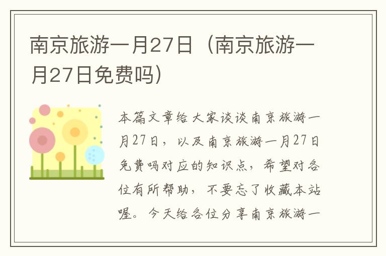 南京旅游一月27日（南京旅游一月27日免费吗）