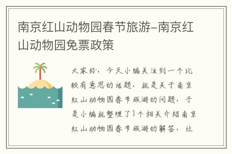 南京红山动物园春节旅游-南京红山动物园免票政策