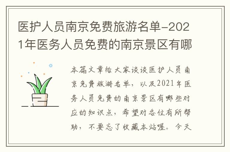 医护人员南京免费旅游名单-2021年医务人员免费的南京景区有哪些