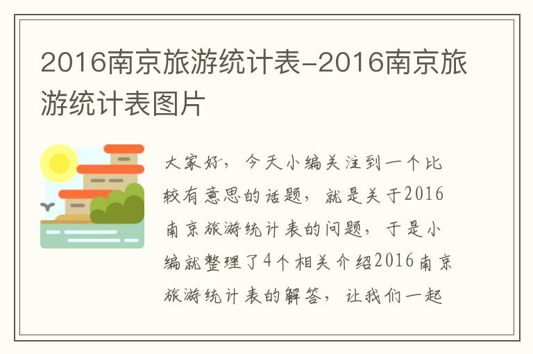 2016南京旅游统计表-2016南京旅游统计表图片