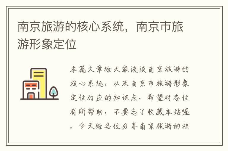 南京旅游的核心系统，南京市旅游形象定位