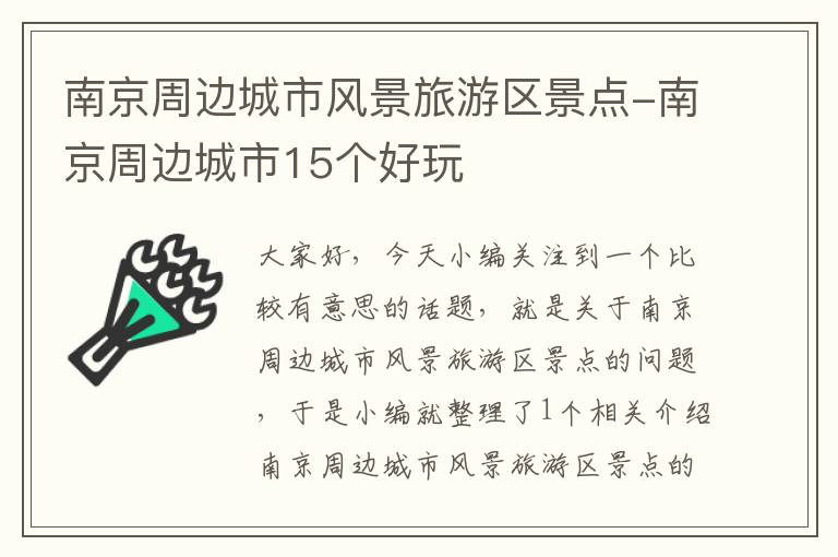 南京周边城市风景旅游区景点-南京周边城市15个好玩