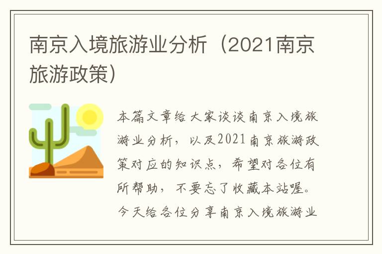 南京入境旅游业分析（2021南京旅游政策）
