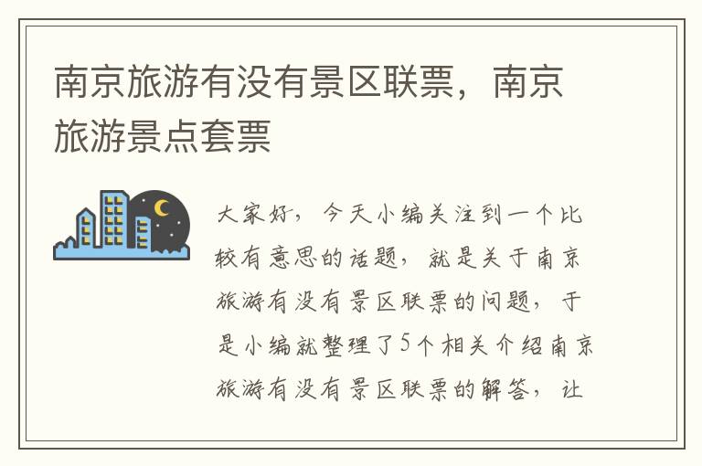 南京旅游有没有景区联票，南京旅游景点套票