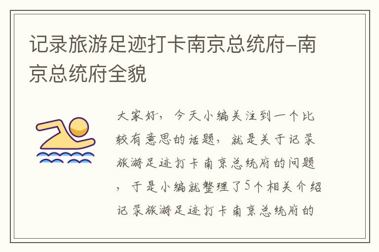 记录旅游足迹打卡南京总统府-南京总统府全貌