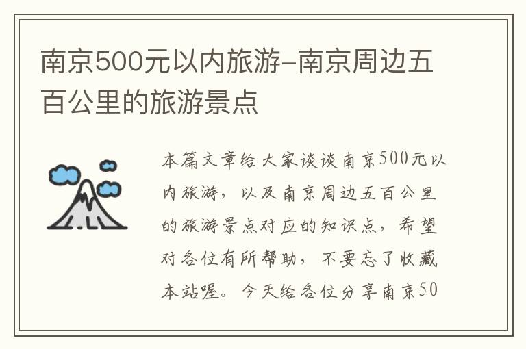 南京500元以内旅游-南京周边五百公里的旅游景点