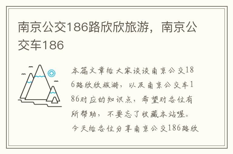 南京公交186路欣欣旅游，南京公交车186