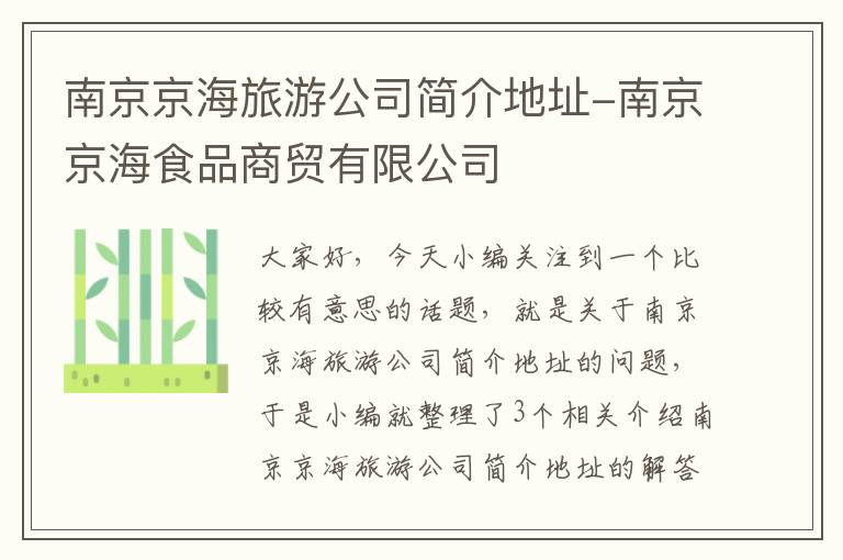 南京京海旅游公司简介地址-南京京海食品商贸有限公司